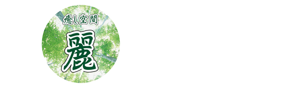 癒し空間麗