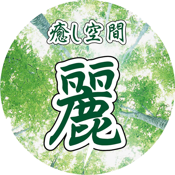 癒し空間麗